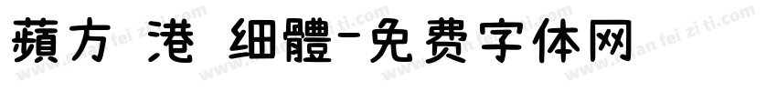 蘋方 港 细體字体转换